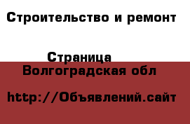  Строительство и ремонт - Страница 10 . Волгоградская обл.